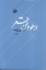 تصویر  ارسطو و فن شعر (رقعی-شمیز)